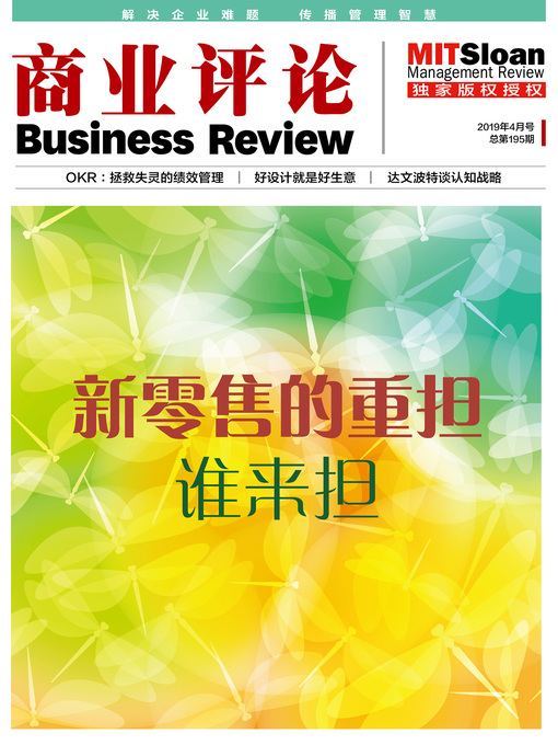 Title details for 新零售的重担谁来担（《商业评论》2019年4月号） by 商业评论 - Wait list